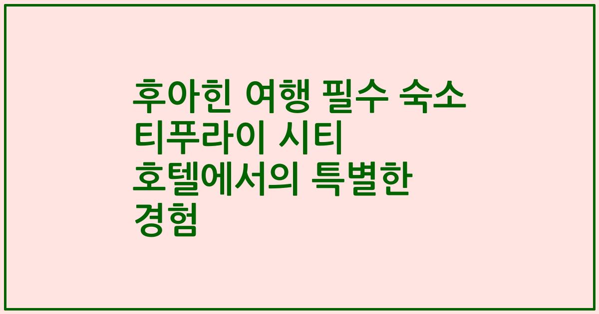 후아힌 여행 필수 숙소 티푸라이 시티 호텔에서의 특별한 경험
