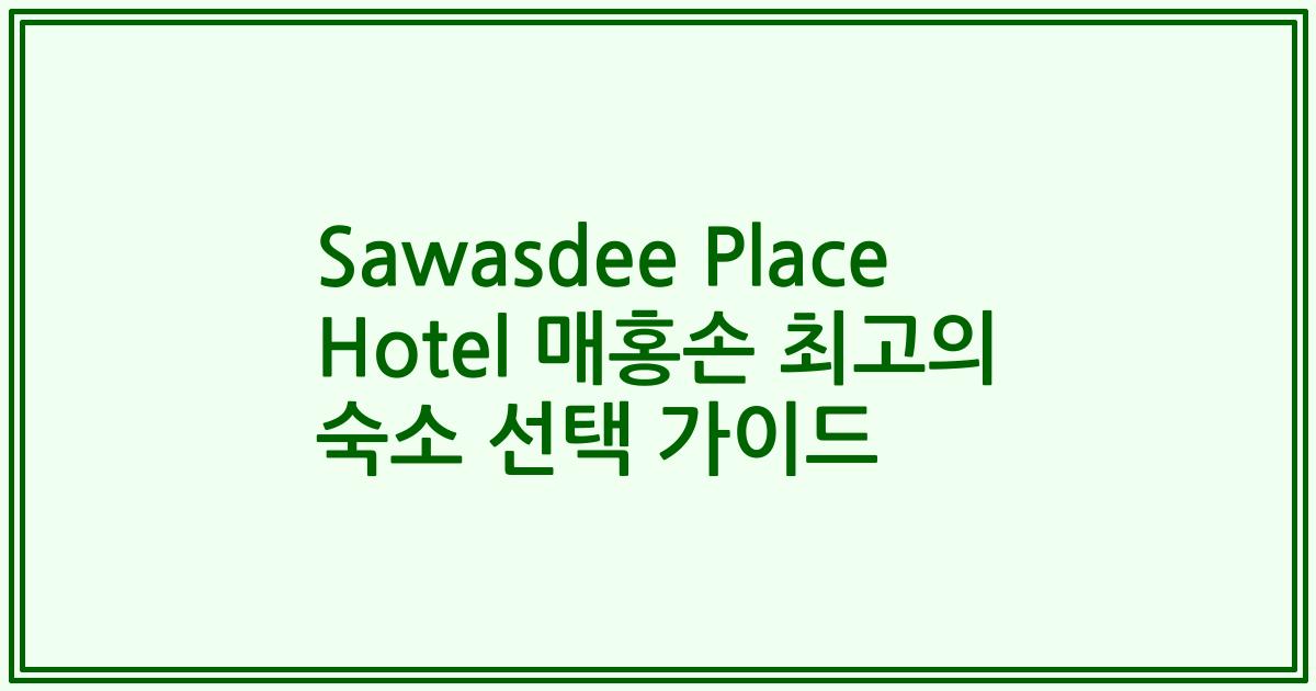 Sawasdee Place Hotel 매홍손 최고의 숙소 선택 가이드