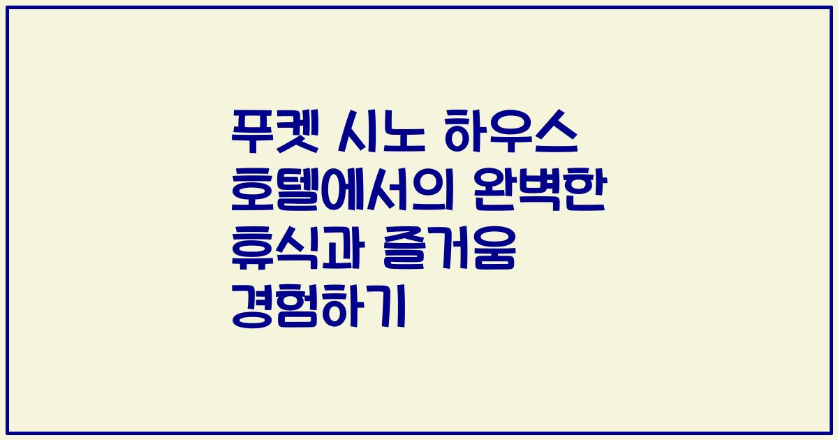 푸켓 시노 하우스 호텔에서의 완벽한 휴식과 즐거움 경험하기