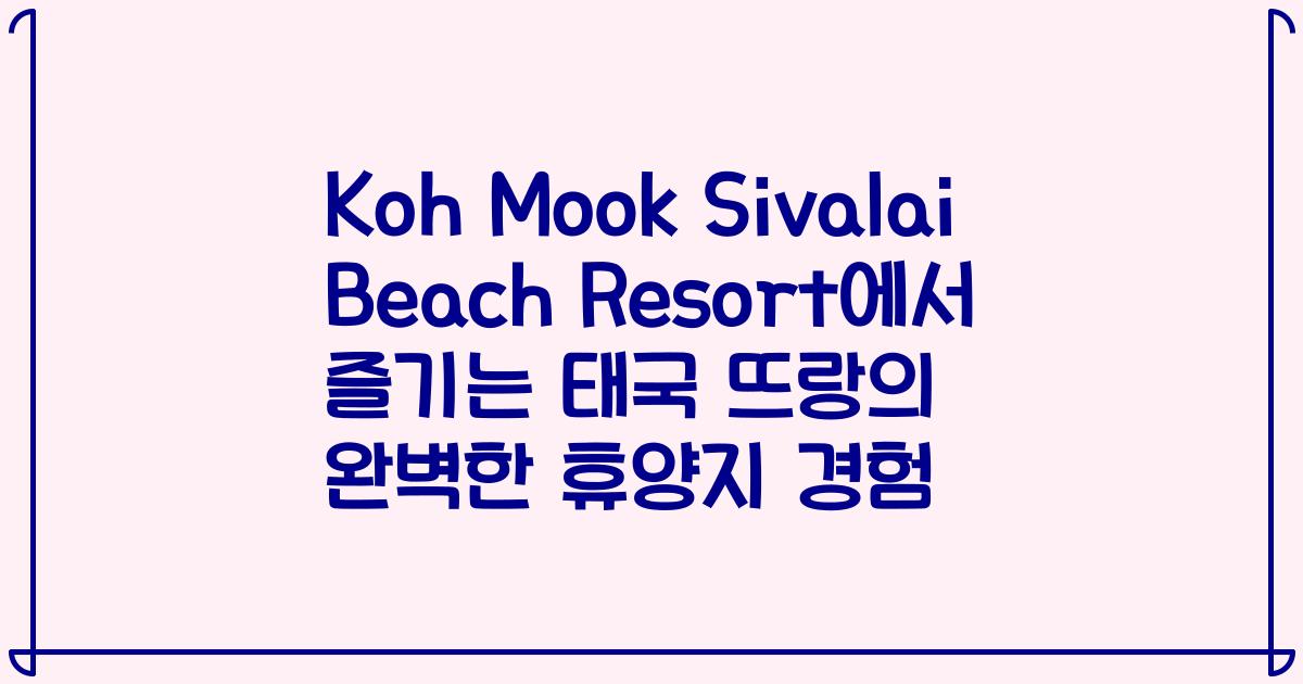 Koh Mook Sivalai Beach Resort에서 즐기는 태국 뜨랑의 완벽한 휴양지 경험
