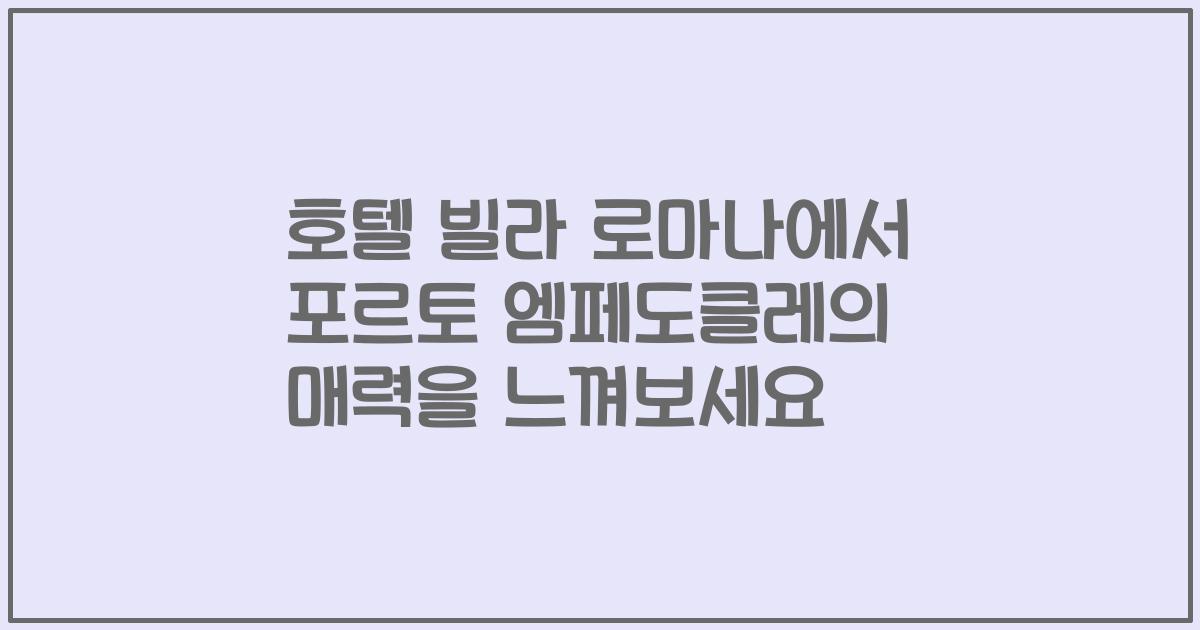 호텔 빌라 로마나에서 포르토 엠페도클레의 매력을 느껴보세요