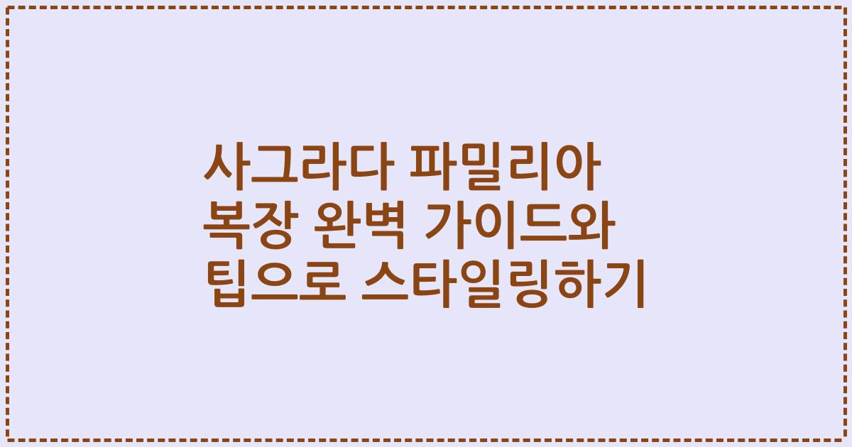 사그라다 파밀리아 복장 완벽 가이드와 팁으로 스타일링하기