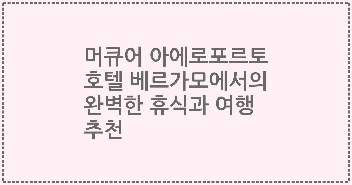 머큐어 아에로포르토 호텔 베르가모에서의 완벽한 휴식과 여행 추천