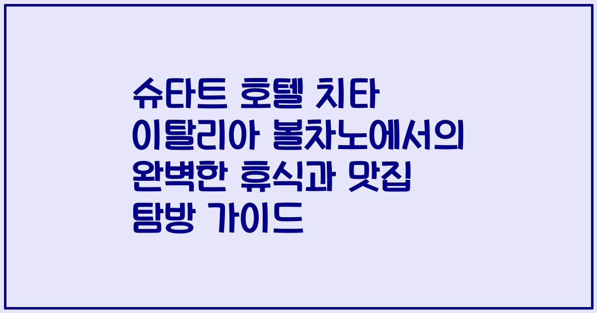 슈타트 호텔 치타 이탈리아 볼차노에서의 완벽한 휴식과 맛집 탐방 가이드