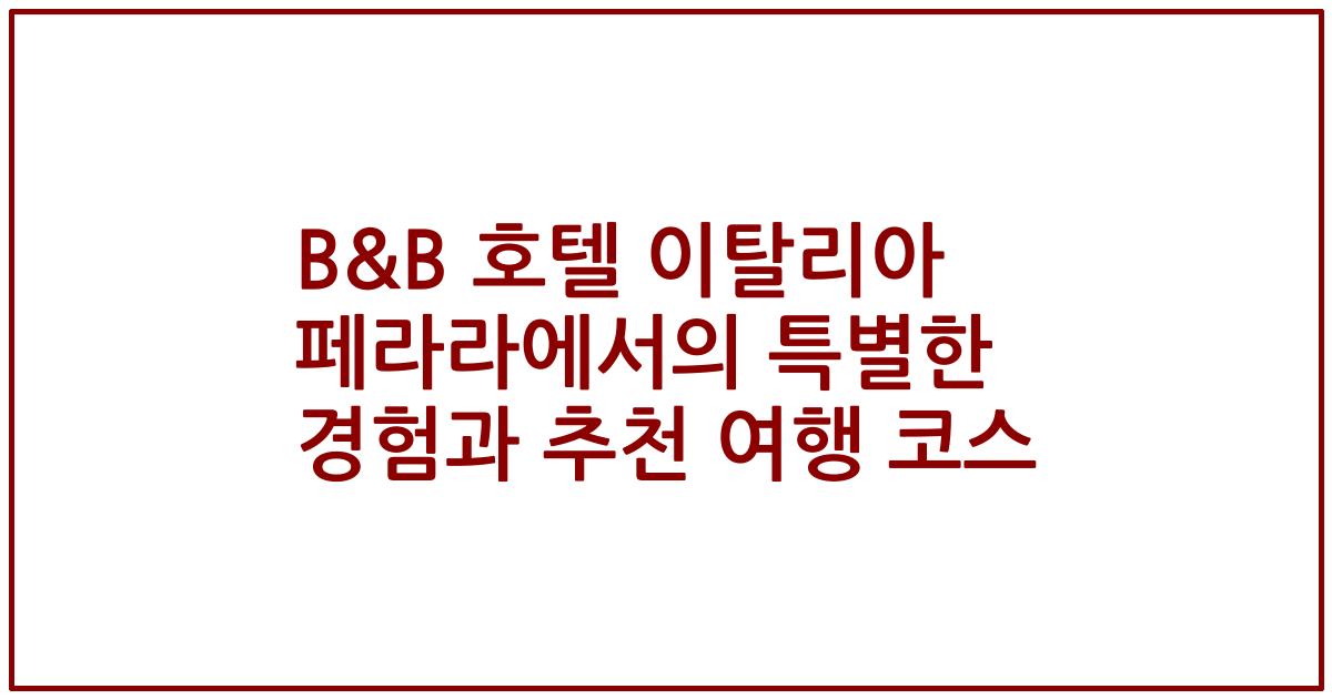 B&B 호텔 이탈리아 페라라에서의 특별한 경험과 추천 여행 코스