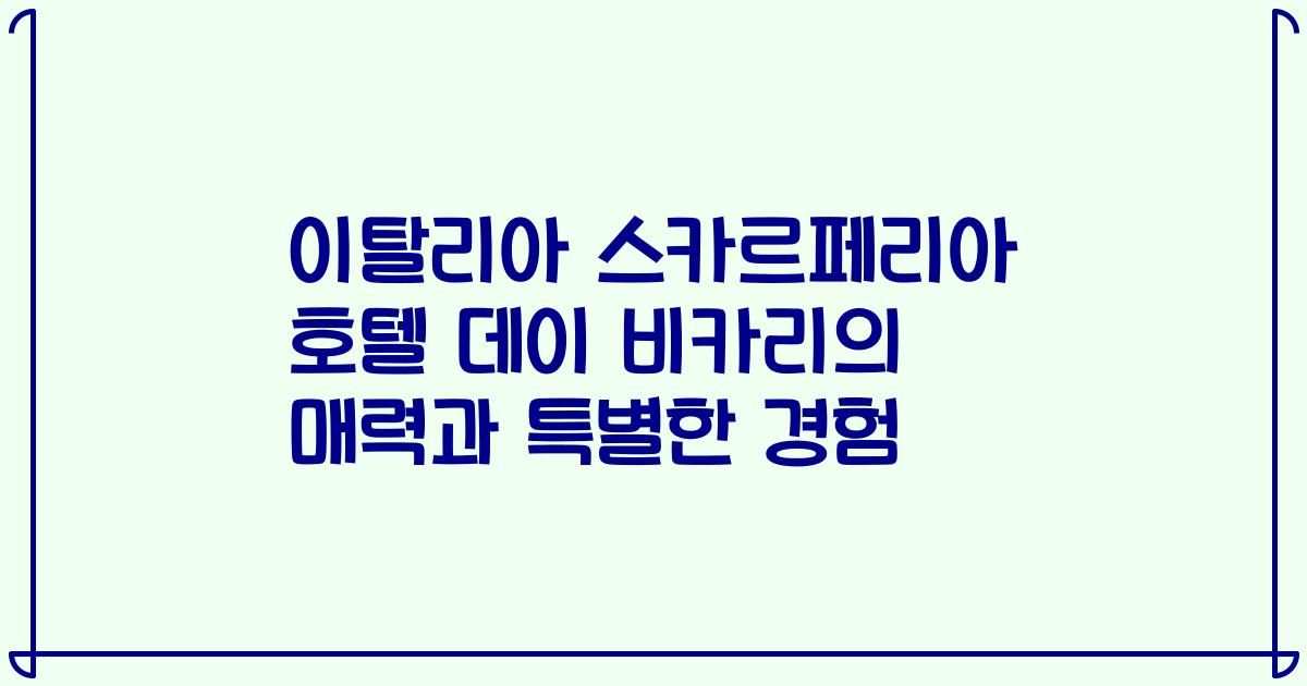 이탈리아 스카르페리아 호텔 데이 비카리의 매력과 특별한 경험