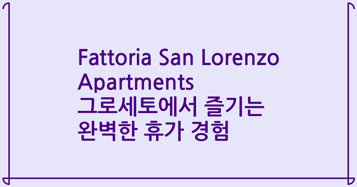 Fattoria San Lorenzo Apartments 그로세토에서 즐기는 완벽한 휴가 경험