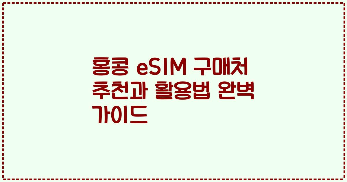 홍콩 eSIM 구매처 추천과 활용법 완벽 가이드