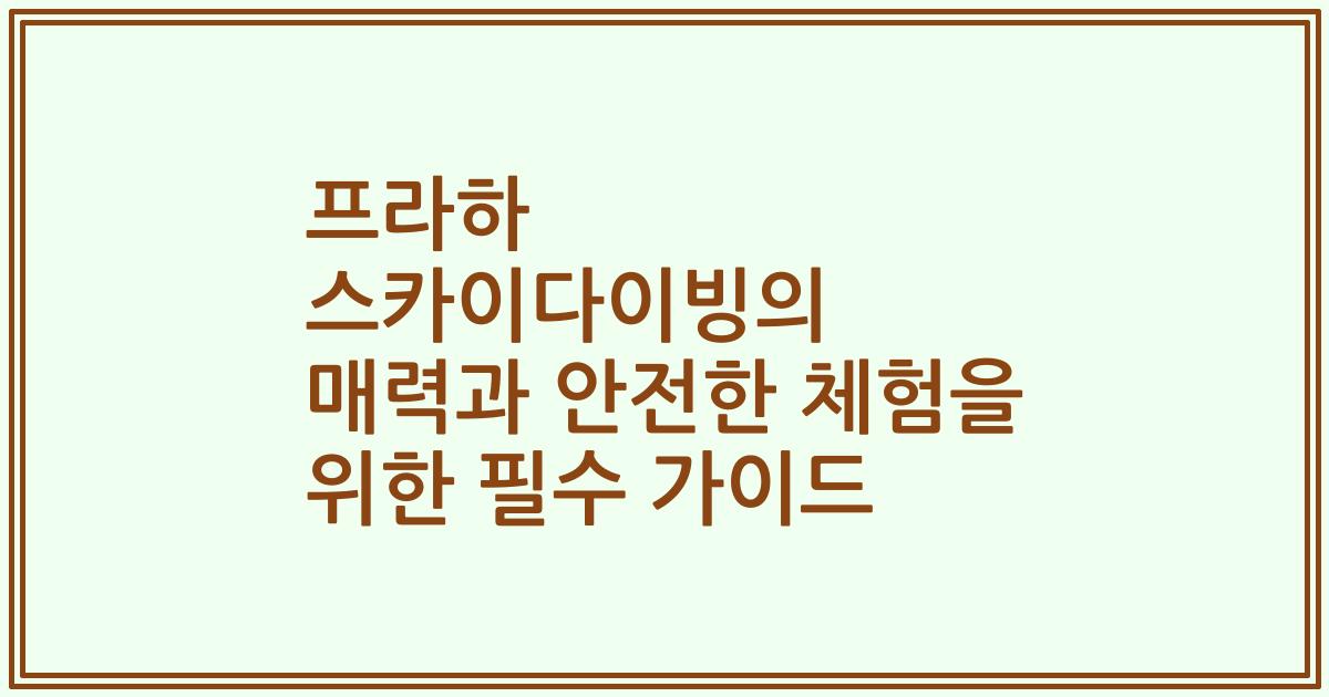 프라하 스카이다이빙의 매력과 안전한 체험을 위한 필수 가이드