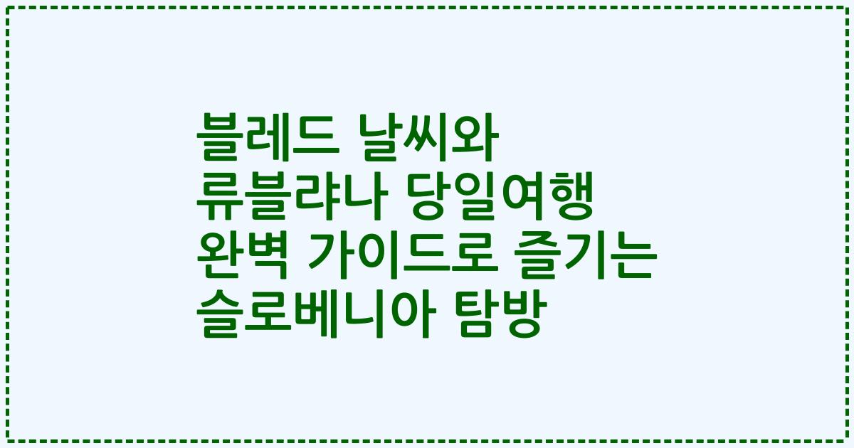 블레드 날씨와 류블랴나 당일여행 완벽 가이드로 즐기는 슬로베니아 탐방