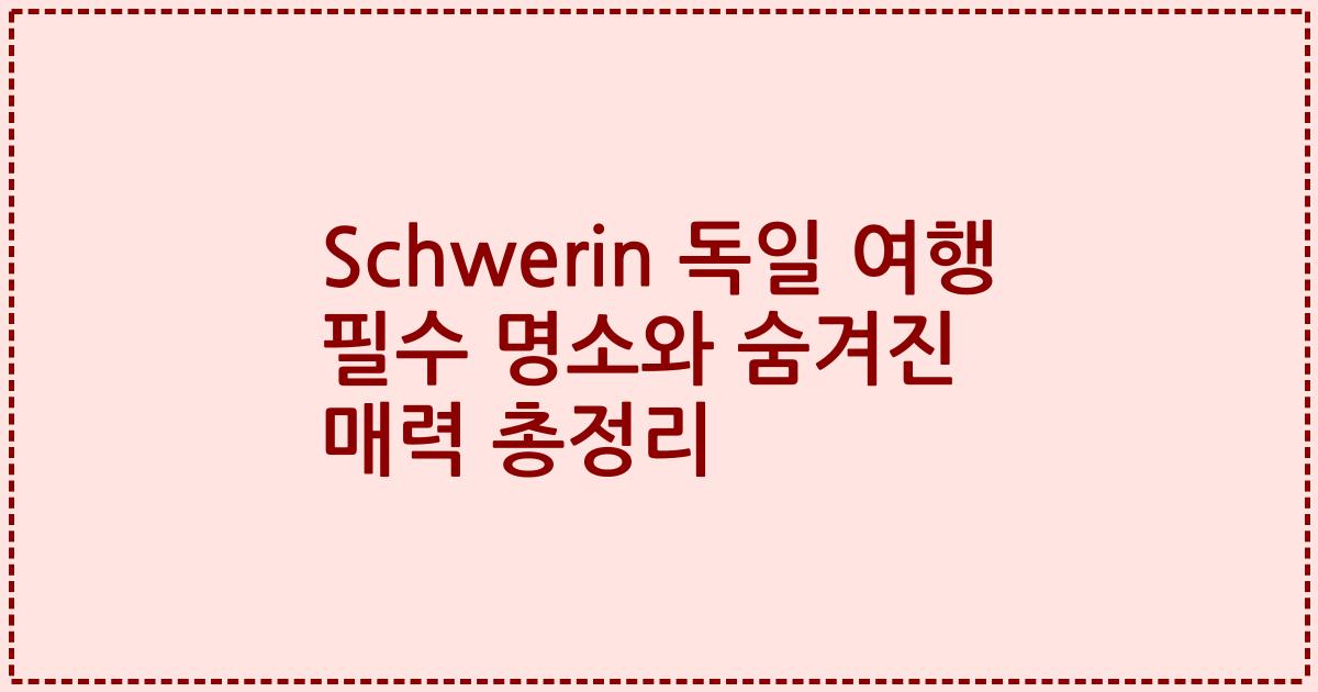 Schwerin 독일 여행 필수 명소와 숨겨진 매력 총정리