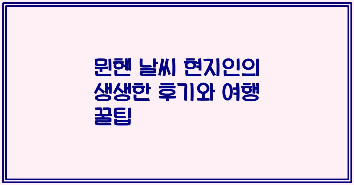 뮌헨 날씨 현지인의 생생한 후기와 여행 꿀팁
