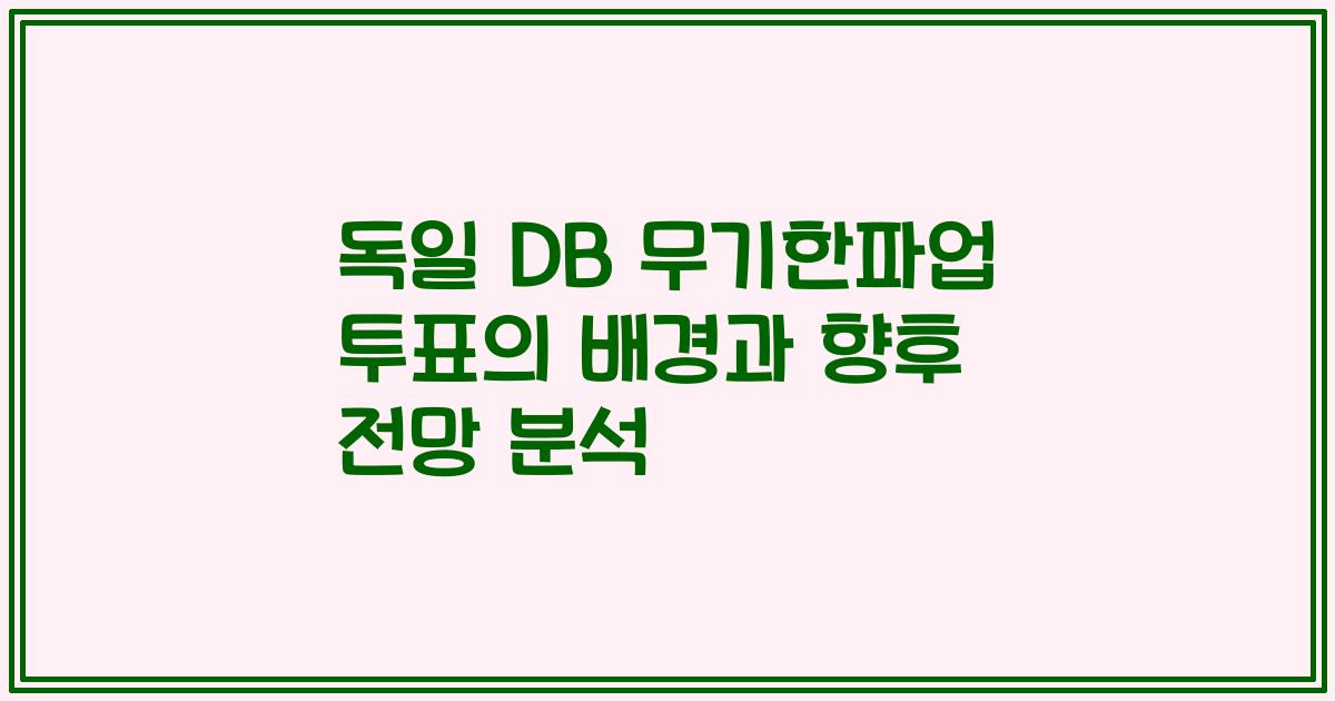 독일 DB 무기한파업 투표의 배경과 향후 전망 분석