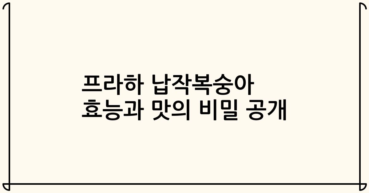 프라하 납작복숭아 효능과 맛의 비밀 공개
