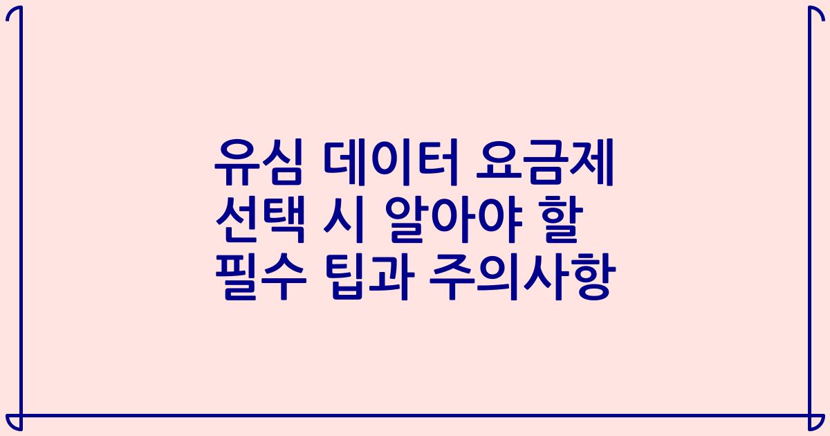 유심 데이터 요금제 선택 시 알아야 할 필수 팁과 주의사항
