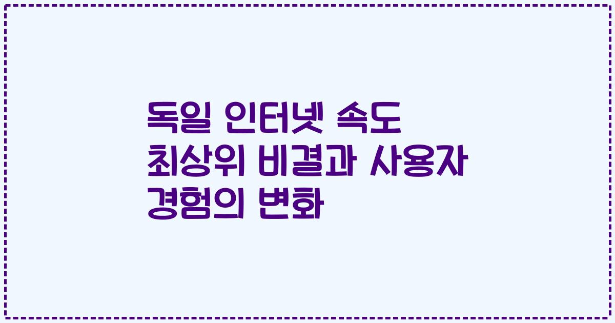 독일 인터넷 속도 최상위 비결과 사용자 경험의 변화
