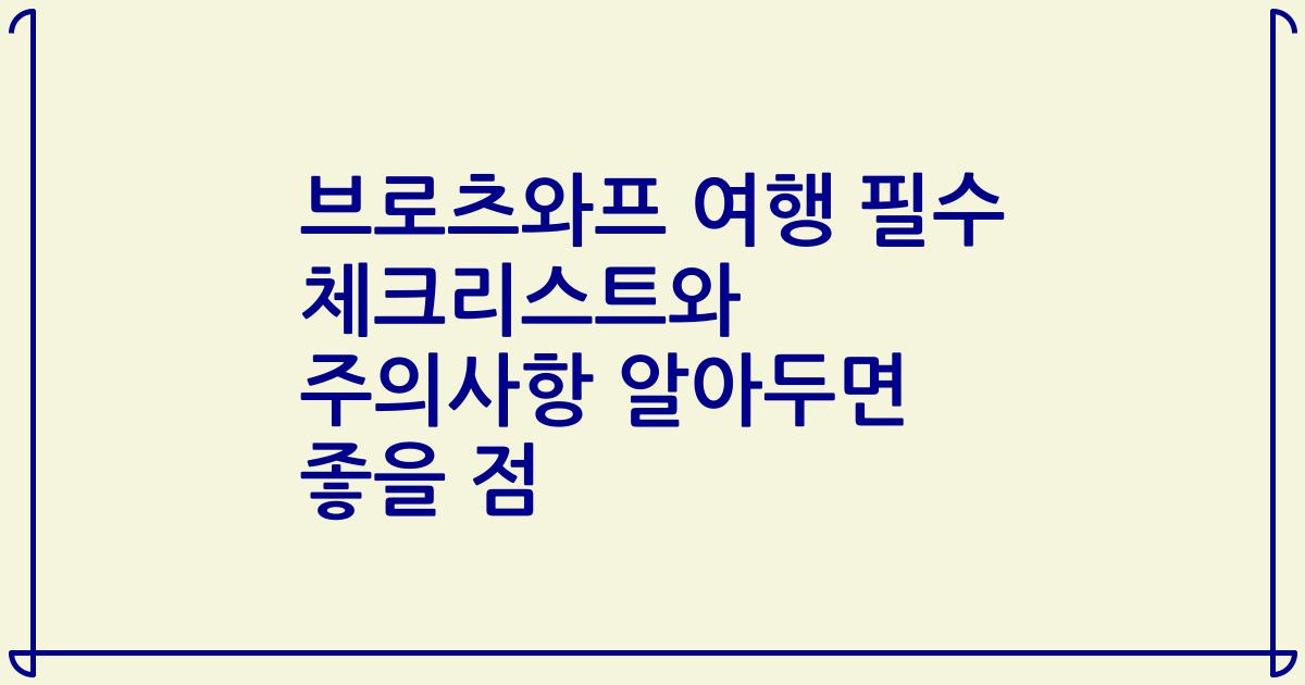 브로츠와프 여행 필수 체크리스트와 주의사항 알아두면 좋을 점