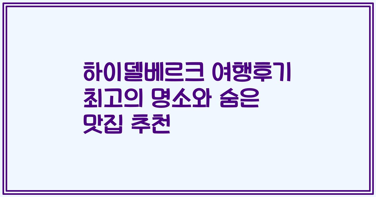 하이델베르크 여행후기 최고의 명소와 숨은 맛집 추천