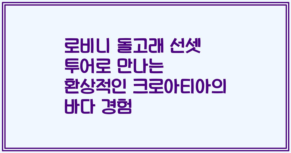 로비니 돌고래 선셋 투어로 만나는 환상적인 크로아티아의 바다 경험