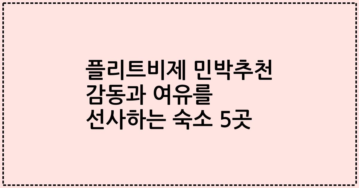 플리트비제 민박추천 감동과 여유를 선사하는 숙소 5곳