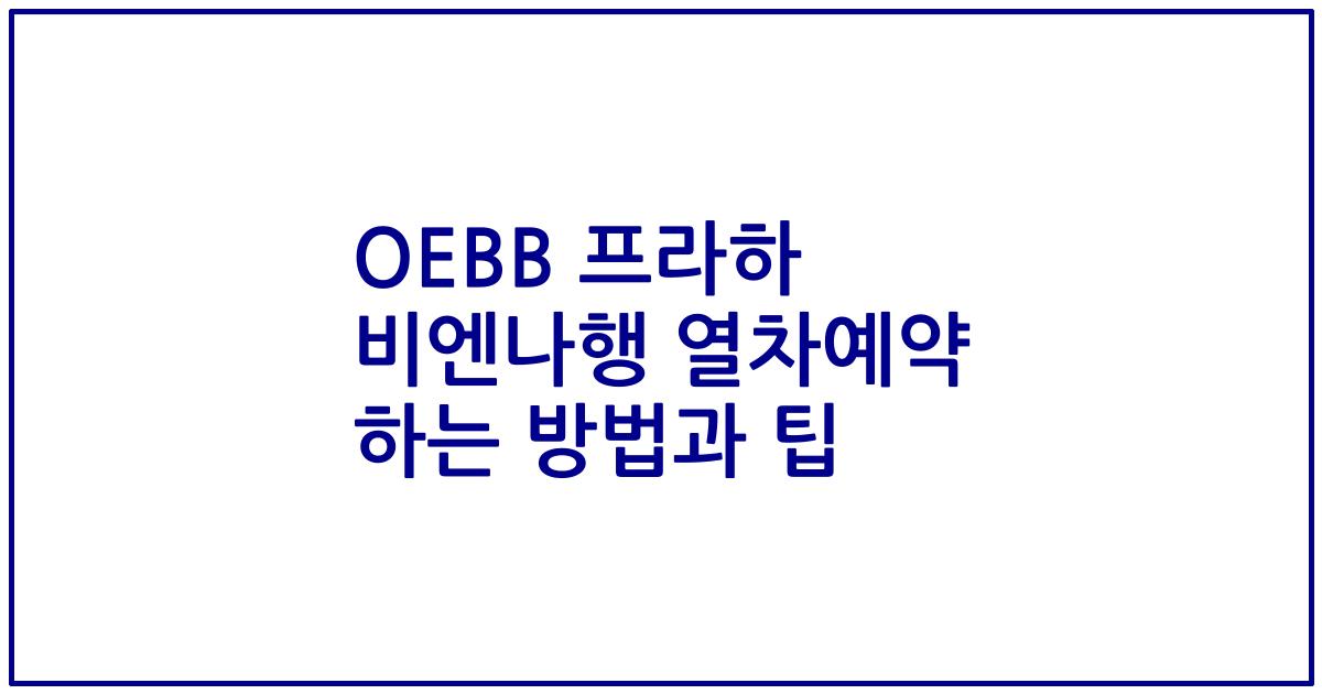 OEBB 프라하 비엔나행 열차예약 하는 방법과 팁