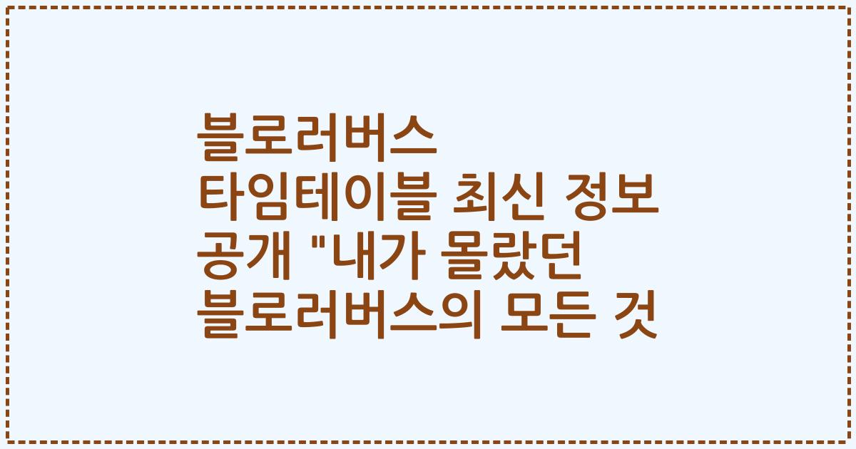 블로러버스 타임테이블 최신 정보 공개