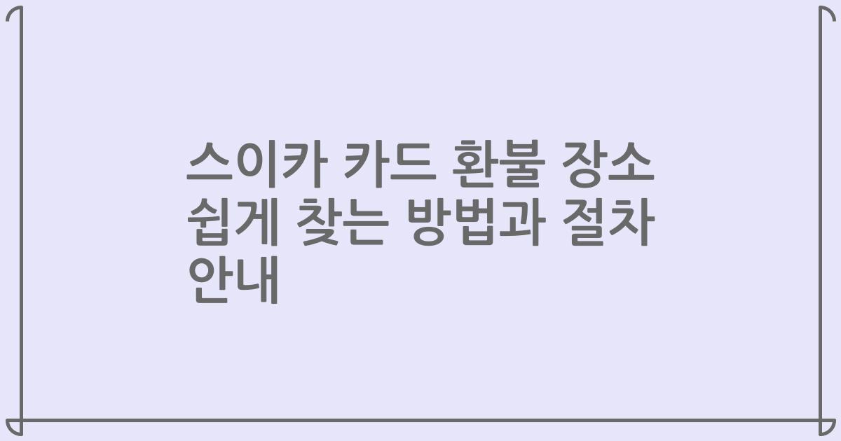 스이카 카드 환불 장소 쉽게 찾는 방법과 절차 안내
