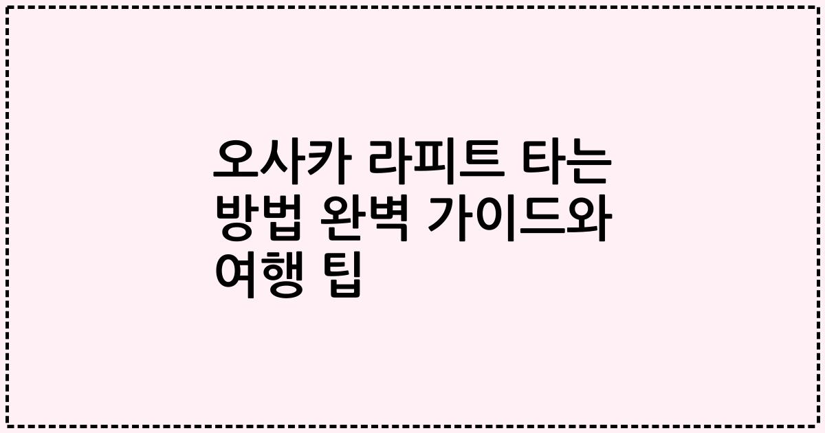 오사카 라피트 타는 방법 완벽 가이드와 여행 팁