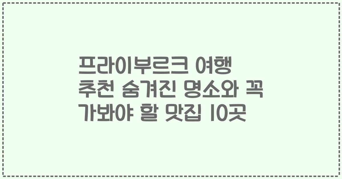 프라이부르크 여행 추천 숨겨진 명소와 꼭 가봐야 할 맛집 10곳