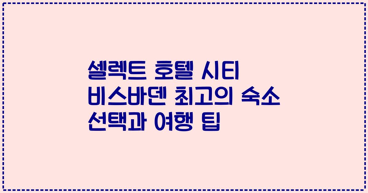 셀렉트 호텔 시티 비스바덴 최고의 숙소 선택과 여행 팁