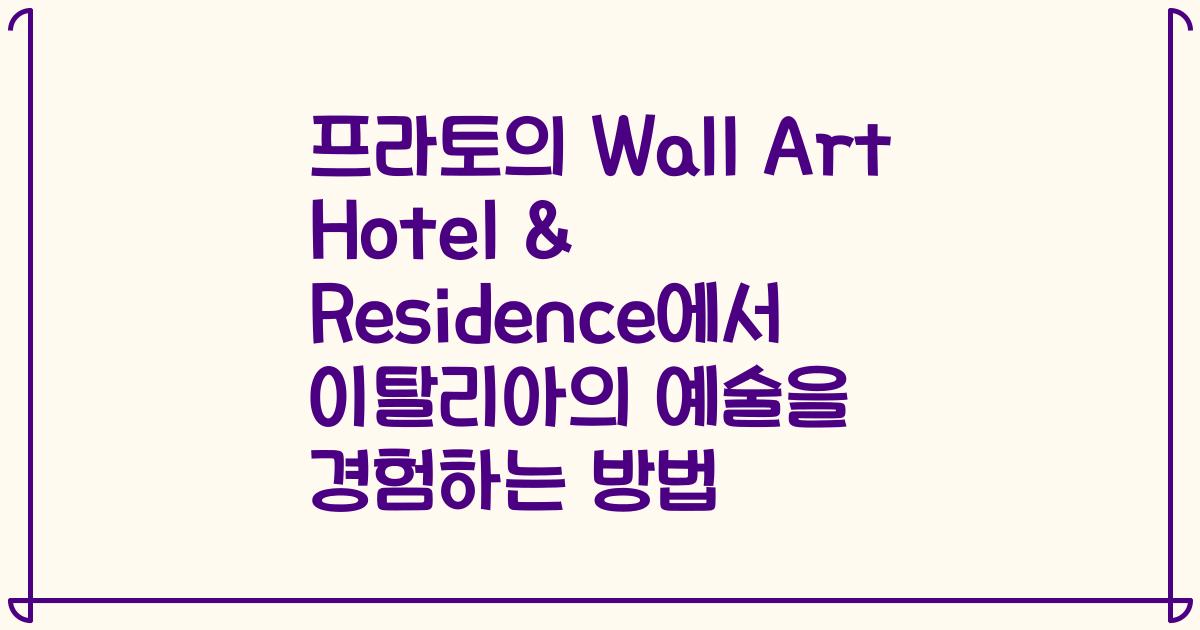 프라토의 Wall Art Hotel & Residence에서 이탈리아의 예술을 경험하는 방법