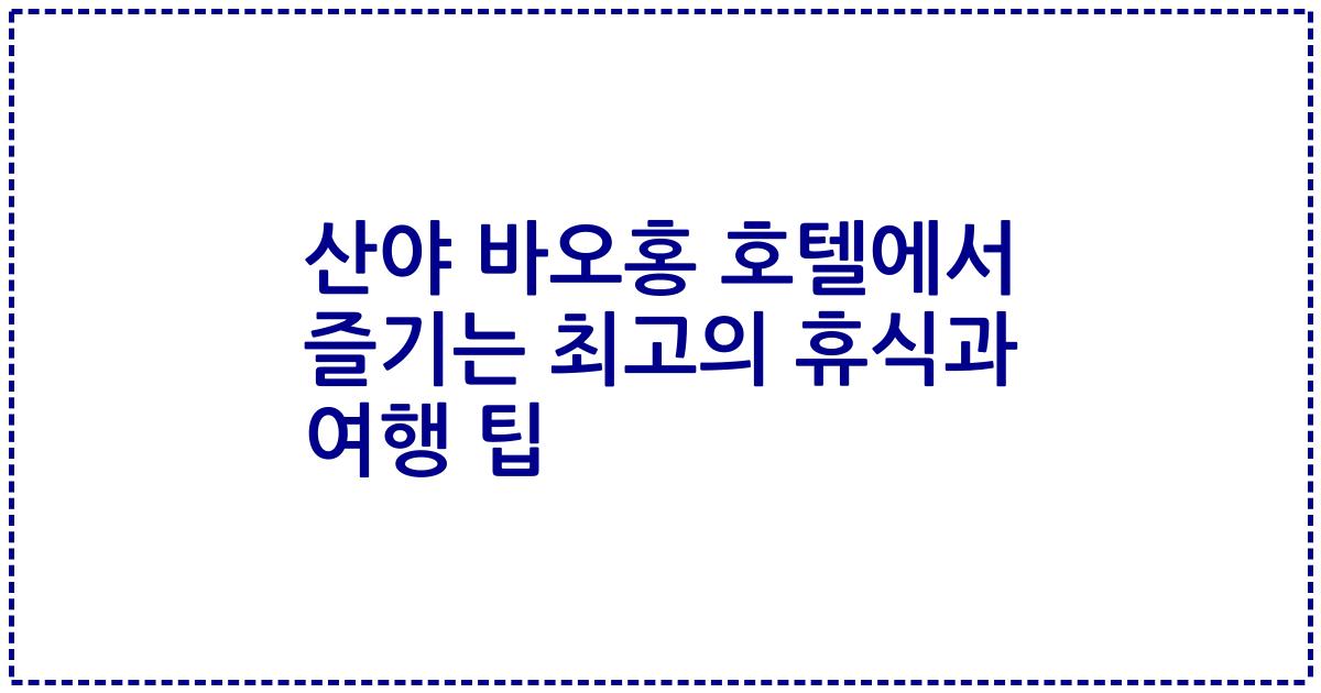 산야 바오홍 호텔에서 즐기는 최고의 휴식과 여행 팁