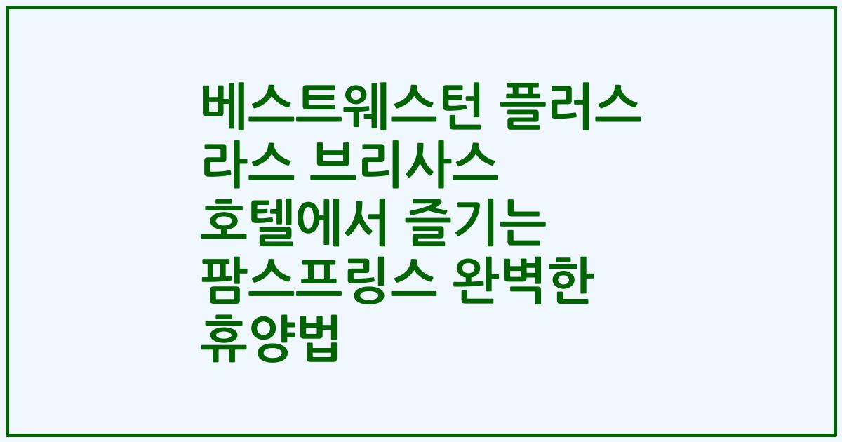 베스트웨스턴 플러스 라스 브리사스 호텔에서 즐기는 팜스프링스 완벽한 휴양법