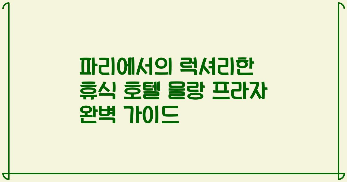 파리에서의 럭셔리한 휴식 호텔 물랑 프라자 완벽 가이드