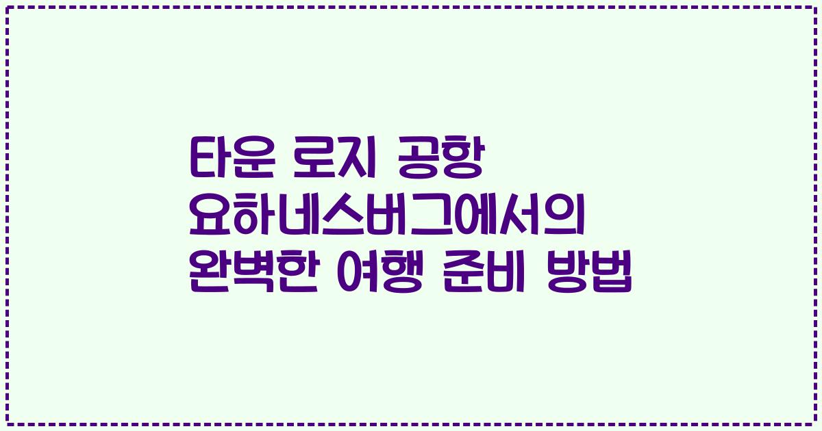 타운 로지 공항 요하네스버그에서의 완벽한 여행 준비 방법
