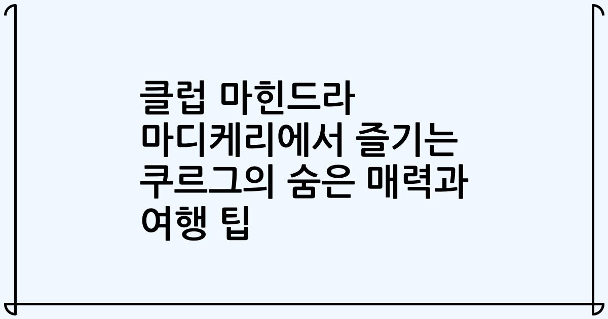 클럽 마힌드라 마디케리에서 즐기는 쿠르그의 숨은 매력과 여행 팁