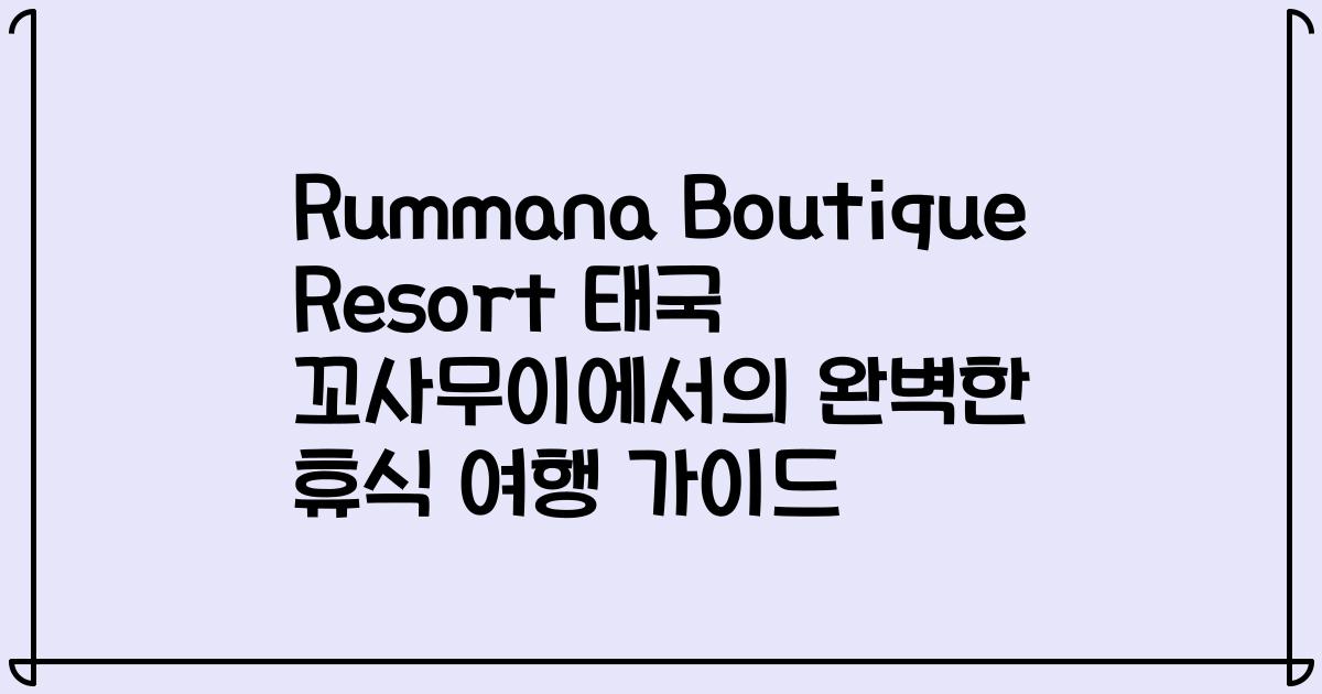 Rummana Boutique Resort 태국 꼬사무이에서의 완벽한 휴식 여행 가이드