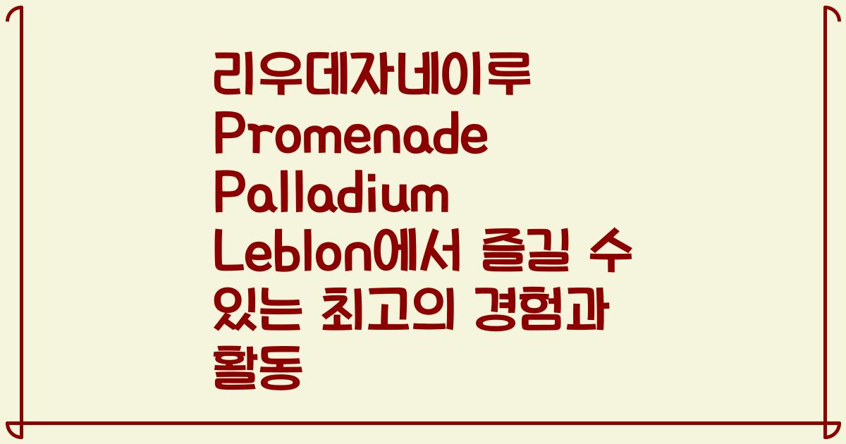 리우데자네이루 Promenade Palladium Leblon에서 즐길 수 있는 최고의 경험과 활동