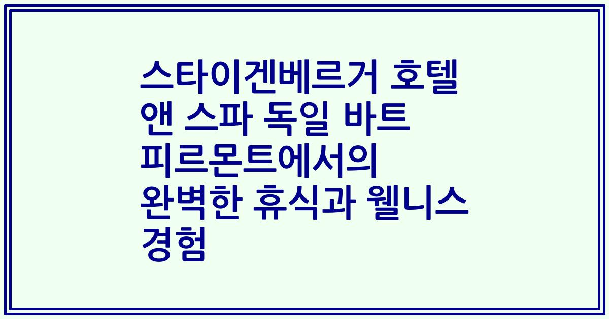 스타이겐베르거 호텔 앤 스파 독일 바트 피르몬트에서의 완벽한 휴식과 웰니스 경험