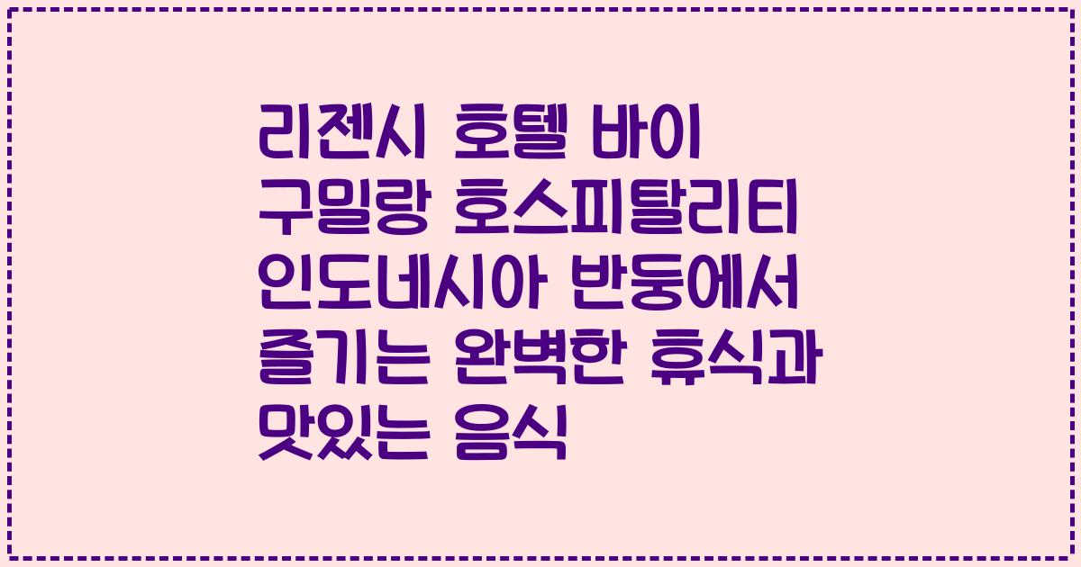 리젠시 호텔 바이 구밀랑 호스피탈리티 인도네시아 반둥에서 즐기는 완벽한 휴식과 맛있는 음식