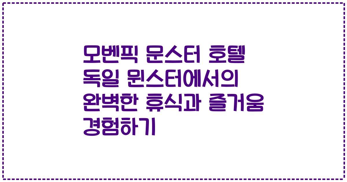 모벤픽 문스터 호텔 독일 뮌스터에서의 완벽한 휴식과 즐거움 경험하기