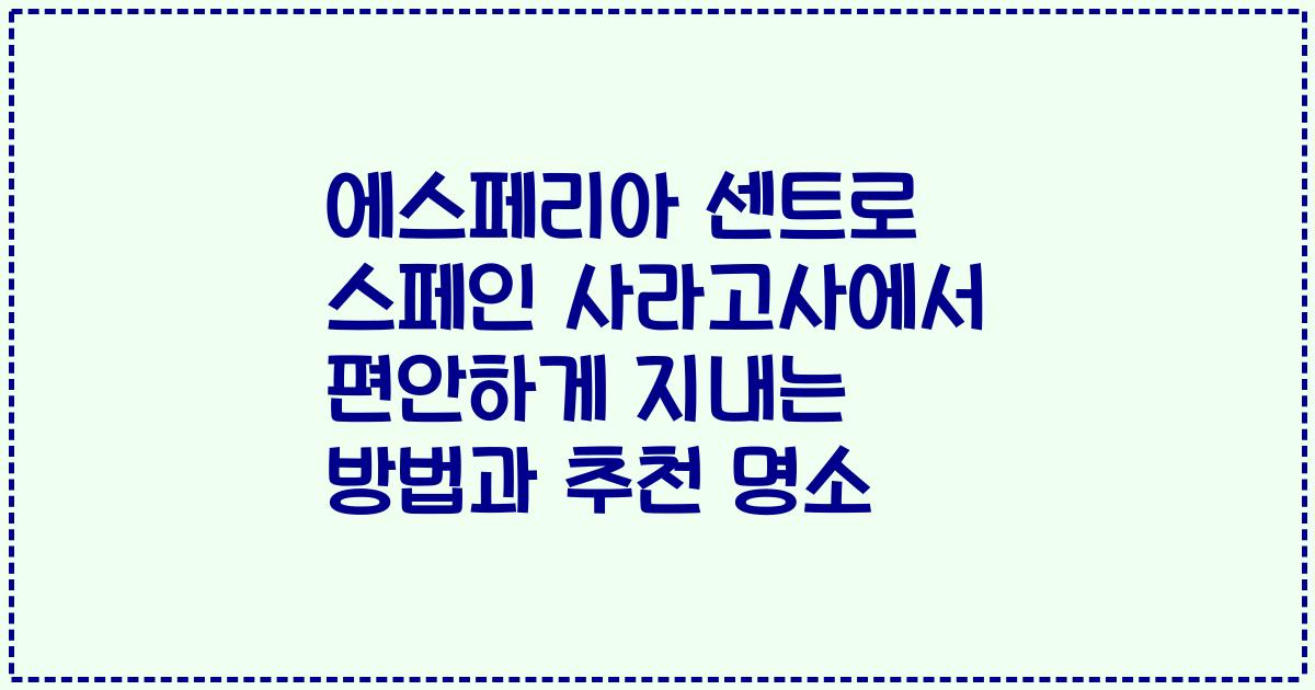 에스페리아 센트로 스페인 사라고사에서 편안하게 지내는 방법과 추천 명소