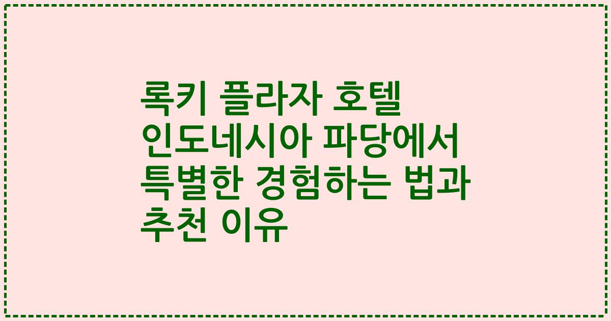 록키 플라자 호텔 인도네시아 파당에서 특별한 경험하는 법과 추천 이유