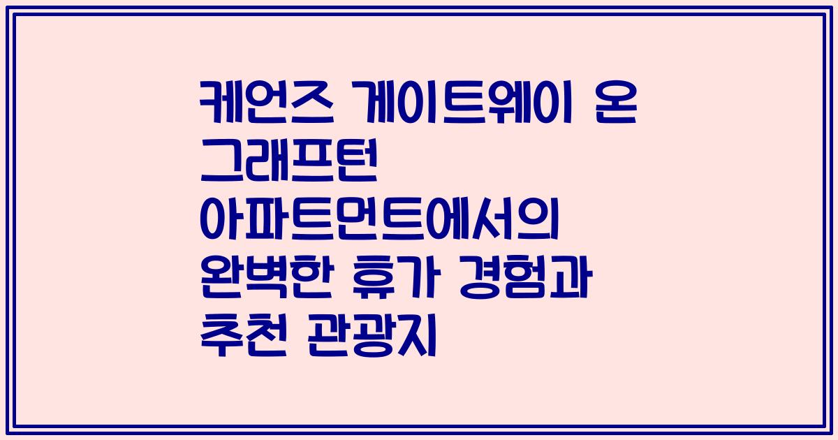 케언즈 게이트웨이 온 그래프턴 아파트먼트에서의 완벽한 휴가 경험과 추천 관광지