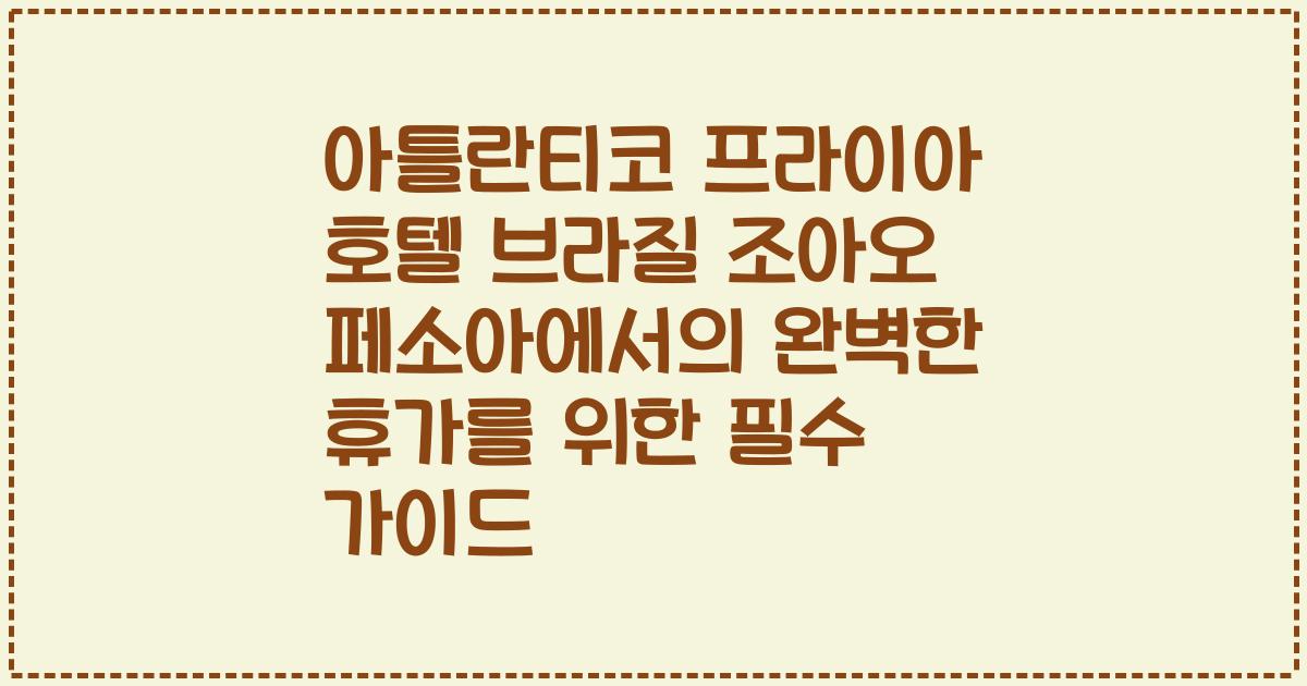 아틀란티코 프라이아 호텔 브라질 조아오 페소아에서의 완벽한 휴가를 위한 필수 가이드