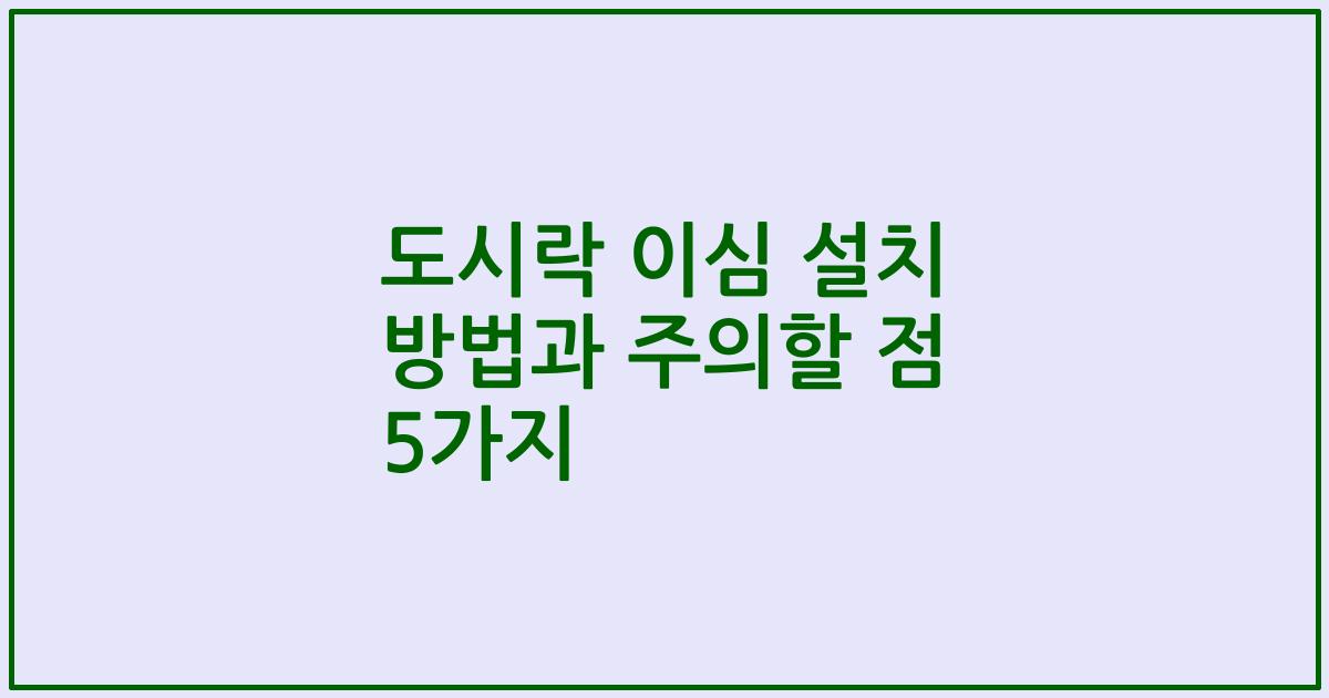 도시락 이심 설치 방법과 주의할 점 5가지