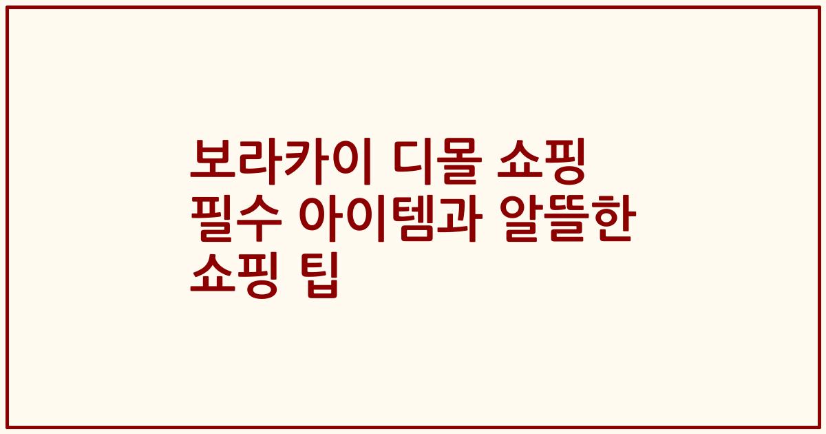 보라카이 디몰 쇼핑 필수 아이템과 알뜰한 쇼핑 팁