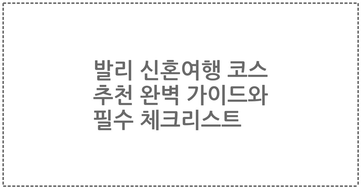 발리 신혼여행 코스 추천 완벽 가이드와 필수 체크리스트