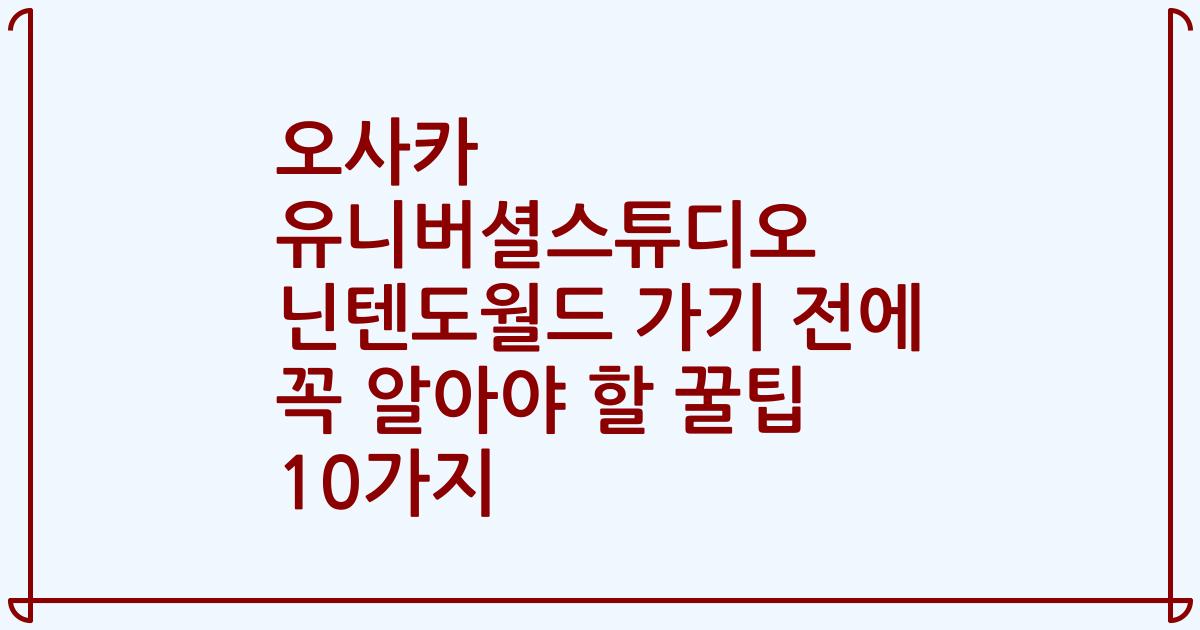 오사카 유니버셜스튜디오 닌텐도월드 가기 전에 꼭 알아야 할 꿀팁 10가지