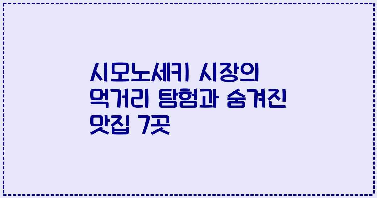 시모노세키 시장의 먹거리 탐험과 숨겨진 맛집 7곳